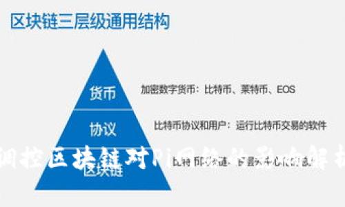 调控区块链对Pi网络的影响解析