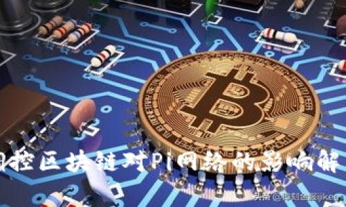 调控区块链对Pi网络的影响解析