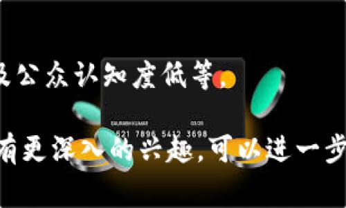 在讨论“印度区块链”时，通常是指印度在区块链技术及其应用领域的发展情况。而且，区块链本身不是国家，而是一种技术。因此，可以探讨与印度在区块链领域合作的国家、参与区块链项目的国家，或是在区块链技术上对印度有重要影响的国家。

### 1. 印度与区块链技术发展
印度正迅速成为区块链技术的重要市场之一。随着数字化转型的推进，各个行业都在寻求利用区块链来流程、提升透明性和减少欺诈。

### 2. 印度的主要合作国家
在区块链的应用和发展中，印度与以下国家进行了合作或交流：

- **美国**：美国在区块链技术的创新方面走在前列，许多印度初创企业与美国科技公司建立了合作关系，共同开发区块链应用。
  
- **以色列**：以色列在网络安全和区块链技术方面具有领先优势，印度与以色列的合作常涉及技术共享和知识转移。

- **新加坡**：新加坡是东南亚的金融科技中心，印度与新加坡在金融服务和区块链技术方面的合作日益紧密。

- **中国**：虽然两国在其他领域存在一些摩擦，但在区块链技术的研究和应用方面，双方有些许交流，尤其是在技术标准和协议方面。

### 3. 全球区块链技术的影响
许多国家正在积极推进区块链技术，印度也与这些国家进行着技术和经验的互动。以下是一些重要的国家和地区：

- **瑞士**：被誉为区块链的“圣地”，瑞士的法律框架支持区块链技术的创新，吸引了许多印度企业和开发者参与。

- **欧盟**：欧盟在区块链技术上的政策制定和资金支持为印度企业拓展市场提供了机会。

- **阿联酋**：阿联酋以其先进的科技政策和国际化的商业环境，吸引了不少印度区块链项目移步至此。

### 4. 印度区块链的前景和挑战
尽管印度在区块链领域正在取得积极进展，但仍面临一些挑战，包括法律法规不完善、技术研发能力不足以及公众认知度低等。

希望以上信息能帮助您更好地理解印度在区块链技术中的发展以及与其他国家的关系。如果您对某一方面有更深入的兴趣，可以进一步展开讨论！