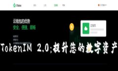 轻松掌握TokenIM 2.0：提升您的数字资产管理体验