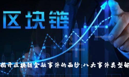 : 揭开区块链金融事件的面纱：八大事件类型解析