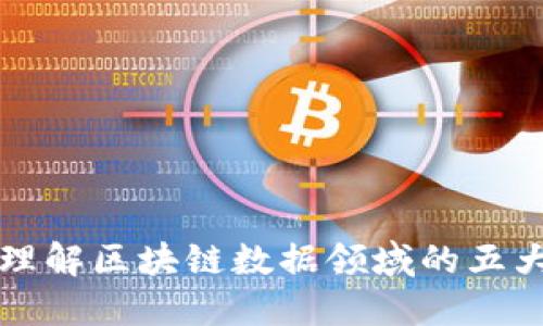 深入理解区块链数据领域的五大特点
