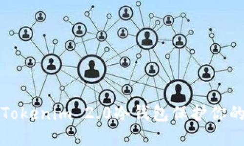 如何使用Tokenim 2.0冷钱包保护你的数字资产