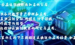 福建省在区块链技术发展方面有不少公司和机构