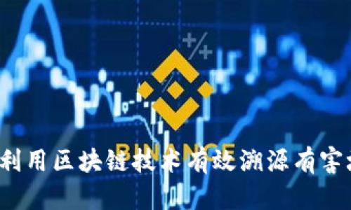 如何利用区块链技术有效溯源有害垃圾？