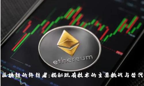 探索区块链的终结者：揭秘现有技术的主要挑战与替代方案