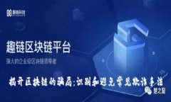 揭开区块链的骗局：识别和避免常见欺诈手法
