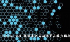 Tokenim 2.0 收到币的正确位置与操作指南