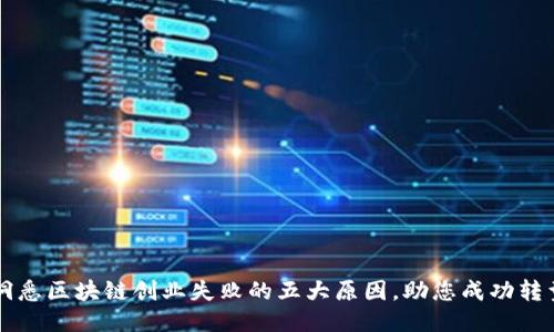 洞悉区块链创业失败的五大原因，助您成功转型