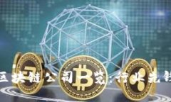 厦门区块链公司一览：行业先锋揭秘