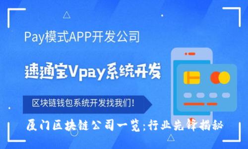 厦门区块链公司一览：行业先锋揭秘