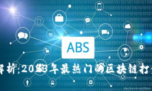 全面解析：2023年最热门的区块链打金项目