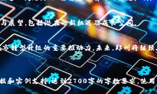 您希望了解郑州的区块链产业基地，包括相关信息和概述。以下是一个适合的、关键词及内容大纲。

baioti郑州区块链产业基地全景透视：探索未来科技发展新热点/baioti  
郑州区块链, 区块链产业基地, 区块链技术, 区块链应用/guanjianci  

### 内容大纲

一、引言：区块链的崛起与郑州的机遇
区块链技术的快速发展使其在金融、物流、医疗等多个领域展现出巨大的潜力。郑州，作为中部地区的重要城市，正在积极布局区块链产业，致力于打造区块链创新的热土。

二、郑州区块链产业发展的背景
随着国家政策的支持与数字经济的蓬勃发展，郑州的区块链产业逐渐形成。本文将介绍区块链的基本概念以及郑州在其中扮演的角色。

三、主要区块链产业基地概述
在郑州，有多个区块链产业基地为初创企业和技术开发者提供了良好的发展环境。以下是一些主要基地的介绍：
- h41. 郑州区块链技术研究中心/h4
该中心专注于区块链技术的研究与开发，汇聚了一批专业人才，致力于推动区块链在各行业的应用。
- h42. 河南省数字经济产业园/h4
作为河南省重点发展的数字经济项目，该园区吸引了众多区块链企业入驻，为他们提供了资源支持及政策扶持。
- h43. 郑州高新区/h4
该高新区依托技术创新，积极引进区块链企业，形成了一个充满活力的区块链生态圈。

四、郑州区块链产业的优势
郑州的地理位置优越，交通便利，目标方向明确。这些优势为区块链产业的发展提供了坚实的基础。进一步分析郑州在区块链产业中的优势： 
- h41. 政策支持/h4
郑州市政府出台了一系列政策扶持区块链产业的发展，提供资金、技术和市场的支持。
- h42. 人才资源/h4
郑州的高校众多，培养了大批信息技术人才，为区块链产业的发展提供了保障。
- h43. 投融资环境/h4
随着风险投资的逐步介入，郑州的区块链项目得到了充足的资金支持，推动了产业加速发展。

五、区块链在郑州的应用案例
在郑州，区块链技术已经在多个领域得到了应用。以下是几个具体的案例分析：
- h41. 金融领域的突破/h4
一些金融机构正在尝试使用区块链技术提升交易效率，降低成本，为用户提供更安全的金融服务。
- h42. 物流领域的创新/h4
区块链技术在物流追踪中的应用确保了货物运输的透明性与可追溯性，有效减少了物流欺诈。
- h43. 版权保护的兴起/h4
音乐、艺术等领域的版权保护借助区块链可以做到信息的公开透明，维护创作者的权益。

六、面临的挑战与应对策略
尽管郑州的区块链产业蓬勃发展，但仍然面临着一些挑战。本文将分析这些挑战及可能的应对策略：
- h41. 技术的成熟度/h4
部分技术仍在持续探索中，产业链条尚不够完善，亟需进一步突破。
- h42. 市场竞争/h4
随着区块链行业的日益火爆，市场竞争加剧，郑州需要提升自身的技术研磨与企业运营能力。
- h43. 合规与监管/h4
政策的快速变动给区块链企业的合规管理带来了不小的压力，为解决这一问题，企业需要建立有效的合规机制。

七、未来展望
郑州区块链产业的未来将如何发展？本文将对未来的前景进行分析与展望，包括潜在的新机遇及成长空间。

八、结语
区块链技术在郑州的持续发展，不仅是技术革新的良好示范，更是城市转型升级的重要推动力。未来，郑州将继续在区块链领域探索创新，成为新经济时代的重要桥头堡。

---

请根据大纲进行深入撰写，确保每个部分的内容都有足够详细的数据和实例支持，达到2700字的字数要求。使用丰富多彩的语言表达和文化元素，让读者在阅读中获得愉悦的体验。