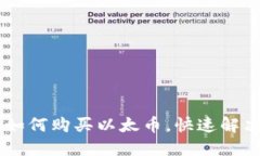 Tokenim 2.0：如何购买以太币，快速解决你的投资疑