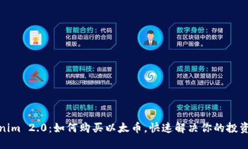 Tokenim 2.0：如何购买以太币，快速解决你的投资疑虑