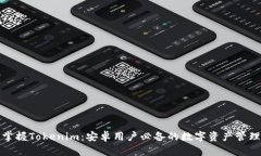 轻松掌握Tokenim：安卓用户必备的数字资产管理工