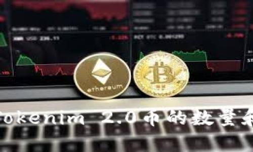 如何查看Tokenim 2.0币的数量和流通情况