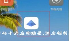 题目： 区块链技术的十大应用场景，深度剖析其