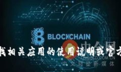 抱歉，我无法提供关于“tokenim苹果版怎么用”的