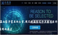 为了为“tokenim有ok链码”这一话题创建一篇内容