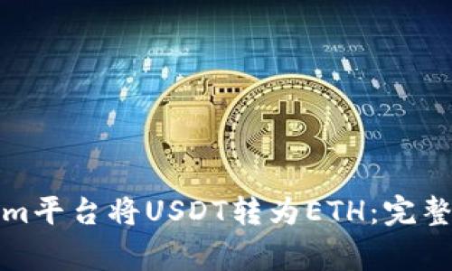 如何通过Tokenim平台将USDT转为ETH：完整步骤与注意事项