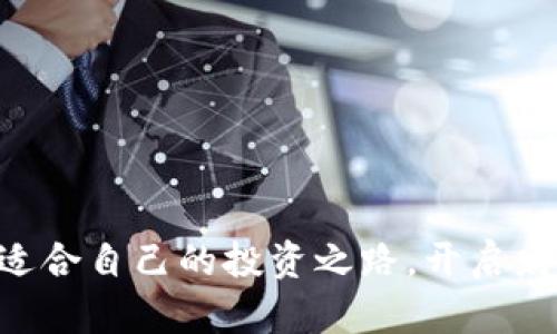   区块链致富捷径：探索哪些企业正在引领财富变革 / 

 guanjianci 区块链企业, 财富变革, 投资机会, 产业链 /guanjianci 

引言：区块链与财富的关系
在过去的十年里，区块链技术的迅猛发展不仅促进了加密货币的繁荣，也为全球经济带来了深刻的变革。许多人开始将目光投向区块链企业，试图寻找致富的捷径。但是，如何判断哪些企业具备真正的潜力？在这篇文章中，我们将深入分析一些领先的区块链企业，以及它们所代表的财富机会。

区块链技术概述
区块链是一种去中心化的分布式账本技术，通常用于记录交易和资产的信息。它的透明性、不可篡改性和安全性，使得越来越多的行业开始探索区块链的应用。无论是金融、供应链，还还是医疗健康，区块链的应用场景几乎无处不在。

致富捷径：为何选择区块链企业
选择投资区块链企业的理由有很多。首先，区块链技术正在改变传统行业的运作方式，为投资者提供了新的机遇。其次，许多区块链项目拥有强大的技术背景和团队支持，降低了风险。在这股热潮中，一些企业表现尤为突出，成为投资者追逐的热点。

领军企业分析
下面，我们将探讨一些在区块链技术或应用方面具备前瞻性和创新能力的企业，帮助您梳理出真实的投资机会。

h41. 比特币（Bitcoin）/h4
比特币是区块链技术的先锋，作为第一个加密货币，其成功为新兴市场铺平了道路。比特币的去中心化特征使其成为一种“数字黄金”，越来越多的人开始将其视为避险资产。虽然价格波动剧烈，但长期投资者依然关注其潜在价值。

h42. 以太坊（Ethereum）/h4
以太坊是另一个不可忽视的名字，其智能合约功能开启了众多去中心化应用（DApp）的开发，推动了DeFi（去中心化金融）和NFT（非同质化代币）的兴起。随着越来越多的企业采用以太坊平台，投资其生态系统的项目是一个值得考虑的好选择。

h43. 链家（Chainlink）/h4
作为区块链与现实世界数据之间的桥梁，Chainlink为智能合约提供必要的信息支持。在DeFi和其他区块链应用普及的背景下，Chainlink的价值不容小觑。其原生代币LINK也因需求增长而逐渐被市场认可。

h44. 瑞波（Ripple）/h4
瑞波致力于解决跨境支付的问题，通过其RippleNet网络为银行和金融机构提供便捷的付款解决方案。其数字资产XRP的使用不断增加，随着国际贸易的日益频繁，瑞波的市场前景令人期待。

投资策略与风险管理
投资区块链企业绝非毫无风险，虽然潜力巨大，但市场波动性也是不容忽视的因素。以下是几个有效的投资策略：
ul
  listrong分散投资：/strong不要把所有资金投入单一项目，分散投资可以降低风险。/li
  listrong长期持有：/strong对于有潜力的项目，考虑长期持有，而不是短期投机。/li
  listrong保持学习：/strong持续关注市场动态和技术进步，才能更好地把握投资机会。/li
/ul

结论：财富的未来在于区块链
区块链技术正处于不断演进的阶段，其中蕴含的财富机会也日益丰富。通过对具有潜力的企业进行深入分析，投资者可以更好地了解市场并做出明智的决定。虽然投资永远是有风险的，但在这个创新时代，把握区块链企业的发展机遇，或许能够找到通往财富的捷径。

提升区块链投资意识
在参与区块链投资之前，务必加强对区块链技术的理解。投资者可以通过阅读相关书籍、行业报告或参加线上课程来提升自身的投资意识。在信息全面的基础上作出决定，能显著提高成功的可能性。

附录：参考资料和链接
为方便读者更进一步了解区块链领域，以下是一些推荐的书籍和网站：
ul
  li《区块链革命：比特币底层技术如何改变货币、商业和世界》/li
  liCoinmarketcap：追踪加密货币的市场动态/li
  liEthereum官网：以太坊的最新进展/li
/ul

区块链作为现代经济的重要组成部分，无疑将对未来财富的形成产生深远影响。通过深入了解这些企业和市场趋势，您也许能找到适合自己的投资之路，开启财富之旅。