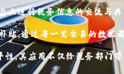 税务区块链场景是一种利用区块链技术来改善税务管理、透明度和效率的应用。以下是一些主要的税务区块链场景：

1. **税务数据透明化**：区块链可以确保税务数据的透明性，所有的交易记录都在区块链上可追溯，减少了数据造假和遗漏的可能性。税务机关可以实时获取企业的交易信息，提高税收合规性。

2. **发票管理**：区块链技术可以用于创建、存储和验证发票。这种方式不仅提高了发票的处理效率，也减少了因手工处理而引发的错误或欺诈。

3. **跨国税务合规**：在国际贸易中，企业面临不同国家的税务法规与要求。区块链能够提供一个共享的、不可篡改的交易记录，帮助企业更好地遵守各国的税务规则，简化税务审计过程。

4. **智能合约的应用**：利用智能合约，可以自动执行税务相关的合同条款，确保税收的及时支付和合规性。例如，当销售合同完成后，智能合约可以自动计算应缴税款并进行支付。

5. **实时税务审计**：传统的税务审计往往需要大量时间和人力，而基于区块链的审计可以实时进行，税务机关能够随时获取企业运营的最新财务数据，大大简化审计过程。

6. **社交税务平台**：基于区块链的社交平台可以连接纳税人和税务机关，在平台上进行税务信息的交流与共享，提升纳税人的体验，增强他们的信任度。

7. **税收激励与补贴分配**：区块链可以帮助政府透明、高效地分配税收激励与补贴，通过每一笔交易的数据都可以追踪，使得纳税人更加信服政府的政策执行。

这些场景展示了区块链技术在税务管理中的潜力，有助于提高透明度、效率和公平性。其应用不仅给税务部门带来了变革，也为企业和纳税人提供了新的便利。