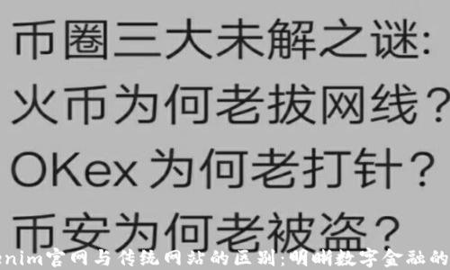 
Tokenim官网与传统网站的区别：明晰数字金融的未来