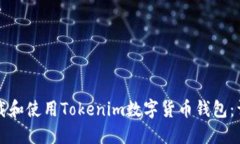 如何下载和使用Tokenim数字货币钱包：详尽指南