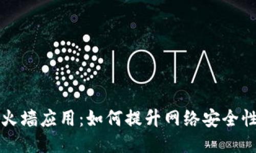 区块链的防火墙应用：如何提升网络安全性与数据隐私