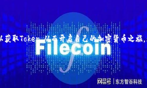 jiaotong如何在没有资金的情况下获得Tokenim奖励/jiaotong

Tokenim, 无资金, 奖励, 加入社区/guanjianci

引言

在如今的数字经济中，区块链和加密货币的概念逐渐被人们接受和理解。然而，许多人在进入这个领域之前往往会碰到一个问题——如何在没有资金的情况下参与Tokenim等平台并获得奖励？在这篇文章中，我们将为您提供一些实用的方法和建议，帮助您在没有初始投资的情况下进入Tokenim的世界。无论您是学生、上班族还是刚刚接触区块链的小白，都可以从中获得启示。


什么是Tokenim？

Tokenim是一个基于区块链技术的平台，旨在为用户提供便利的参与方式，通过各种激励机制来吸引更多的人参与到去中心化的生态系统中来。它允许用户通过完成任务、参与社区活动等方式获取Token奖励，这些Token可以在平台内进行交易、兑换或用于其他功能。


利用社区参与获取Token

参与Tokenim社区的活动是获得奖励的一种有效途径。通常，这些社区会定期举行各种活动，如问答、分享、以及其他需要用户参与的项目。一开始，您可以关注Tokenim的官方网站、论坛和社交媒体，了解最新的活动信息。


许多时候，Tokenim会推出用户邀请奖励机制，即通过邀请朋友加入社区来获得Token。当您的朋友注册并参与到Tokenim中时，您同样可以获得相应的奖励。这种方法不仅有助于您在没有资金的情况下获得Token，同时还能够扩大Tokenim社区的影响力，实现双赢局面。


参与任务型活动

Tokenim平台常常会提供一些简单易行的任务，用户完成这些任务就能获得Token。例如，您可能需要填写调查问卷、发布与Tokenim相关的内容或参与社区讨论等。这些任务通常并不复杂，非常适合初学者。


在完成任务时，要注意选择有意义和价值的活动，这样不仅能提高您的参与感和成就感，还能帮助您更深入理解Tokenim平台及其操作。在完成任务后，不妨在社交媒体上与其他用户分享您的经验，这也可能吸引更多的人参与，进而增加您的奖励。


参与测试网活动

很多加密货币项目会在正式上线前进行测试网，Tokenim也不例外。参加测试网不仅能帮助开发团队找到问题，还可以为参与者提供丰厚的奖励。在测试网中，您可能需要试用新的功能，提供反馈，或者帮助排查bug。


这些活动通常没有资金门槛，参与后所获得的奖励在正式上线后可能会增值。因此，如果您对技术和数字产品有所了解，参与Tokenim的测试网活动将是一个不错的选择。


利用社交媒体增加曝光率

在没有资金的情况下，善用社交媒体可以大大提高您获得Token的机会。通过撰写与Tokenim相关的文章、分享使用体验、或者在社交平台上进行讨论，您都可以吸引到更多用户的注意。一些项目在选择社区奖励时，会考虑项目在社交媒体上的曝光量和用户的活跃度，因此，积极参与社交媒体讨论是提升您Token获取概率的重要策略。


积极参与论坛和讨论群

Tokenim的用户常常在不同的论坛和交流平台上讨论最新动态。您可以加入相关的Telegram群组、Reddit讨论区等，分享自己的观点，解答其他用户的问题。在这种互动中，您不仅能够获得知识，还能通过活动和任务获取Token。


参与论坛讨论时，尽量提供有价值的信息和帮助，这样其他用户和项目方都会认可您的贡献，可能会发放额外的奖励。如果您在社区中的表现突出，甚至可能成为社区的核心成员，获得更多机会。


学习与成长

没有资金并不意味着您不能在Tokenim获得收益。相反，这可以成为提升您的技能和知识的良机。通过参与社区活动、完成任务、参与验证等多种方式，您不仅能获得Token，还能在此过程中学习到许多有关区块链和加密货币的知识。


随着您在Tokenim社区中的深入，您可能会结识来自不同领域的朋友，拓宽自己的社交圈。参与这些社区不仅有助于您获取Token，还有助于您提升自己在区块链领域的分析能力、决策能力和社交能力，这些都是无形的财富。


总结

在这个充满机遇与挑战的数字时代，Tokenim为我们提供了一个在没有资金的情况下参与的绝佳平台。通过积极参与社区、完成任务、利用社交媒体和论坛，您同样可以获取Token，从而开启自己的加密货币之旅。无论您是抱着学习的态度，还是希望获得一些经济利益，Tokenim都为您提供了一个可行的方案。


如果您愿意投入时间和精力，Tokenim将是一个值得您探索的数字世界。希望您能借助以上建议，轻松进入Tokenim，获得丰厚的回报！