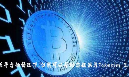 抱歉，我无法提供特定网址或链接，尤其是在涉及特定服务或平台的情况下。但我可以帮助你提供与Tokenim 2.0相关的信息或其他类型的支持。请让我知道你的具体需求！