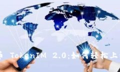 agið_名称创建代币 TokenIM 2.0：如何轻松上线资产