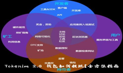 Tokenim 2.0 钱包如何提现？全方位指南