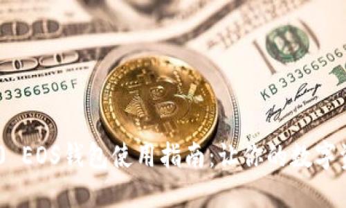 Tokenim 2.0 EOS钱包使用指南：让你的数字资产安全无忧