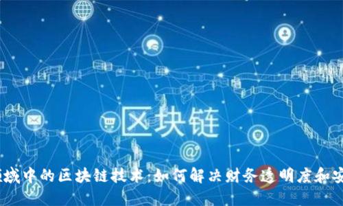 # 会计领域中的区块链技术：如何解决财务透明度和安全性问题