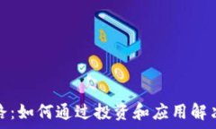   区块链暴富之路：如何通过投资和应用解决财富
