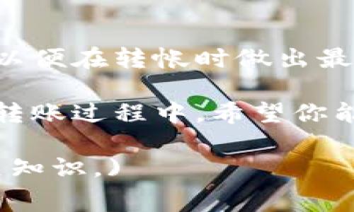 tiaotiTokenim转帐必须支付矿工费，这些费用是如何计算的？/tiaoti

Tokenim, 转帐, 矿工费, 支付/guanjianci

一、什么是Tokenim转帐？
Tokenim是一种基于区块链技术的数字资产转移方式，旨在实现快速、安全的资产交易。用户在使用Tokenim进行转帐时，需要了解这个过程的基本操作和相关费用。

二、矿工费的基本概念
矿工费是区块链交易中不可避免的一部分。当你发起一笔转帐时，矿工费是支付给矿工的费用，作为他们验证交易并将其添加到区块链上的奖励。费用的高低直接影响到交易的确认速度。

三、为什么需要支付矿工费？
在Tokenim的转帐过程中，矿工负责验证交易的合法性。支付矿工费是区块链网络正常运作的保障。没有矿工费，矿工可能没有动力去处理你的交易，从而导致转帐确认时间延长。

四、矿工费的计算方式
矿工费通常是根据交易数据的大小和网络的拥堵程度来计算的。简单来说，如果网络繁忙，矿工费会增加；而在网络空闲时，费用则会降低。有些钱包和平台会根据实时数据自动调整推荐的矿工费，以确保交易能够尽快被确认。

五、如何降低矿工费？
1. 选择合适的转帐时间：避开网络高峰期，可以有效降低支付的矿工费。
2. 手动设置矿工费：一些钱包允许用户手动调整矿工费，用户可以自行控制支付的费用。这样可以在必要时选择较低的费用，同时在着急时设置较高的费用以加快处理速度。
3. 使用侧链技术：一些交易所或平台提供侧链功能，能够降低主链的交易费用。

六、了解Tokenim的使用技巧
无论你是新的Tokenim用户还是经验丰富的投资者，掌握一些使用技巧都是十分必要的。例如，保持钱包的安全性，随时关注市场行情，了解不同矿工费的情况，可以帮助你做出明智的决策。

七、总结
在Tokenim转帐过程中，矿工费是一个重要的考虑因素。用户需要了解矿工费的计算方式及其影响因素，以便在转帐时做出最优决策。通过掌握这些知识，你可以更加轻松地在Tokenim平台上进行交易，享受区块链技术带来的便利。

总而言之，了解矿工费的基本信息和相关策略，能够帮助你在Tokenim的使用中更加得心应手。在未来的转账过程中，希望你能顺利且经济地进行交易，不断享受数字资产的魅力。 

(接下来将在此基础上展开2700个字的详细内容，进一步剖析Tokenim及其运作过程，以及矿工费的相关知识。)