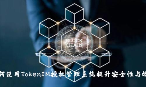 如何使用TokenIM授权管理系统提升安全性与效率