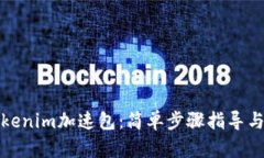如何购买Tokenim加速包：简单步骤指导与使用小贴