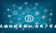 ### 支付宝区块链技术揭秘：为用户带来的创新与
