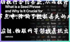 区块链是一种创新的分布式账本技术，具备多个