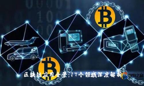 区块链应用全景：17个领域深度解析
