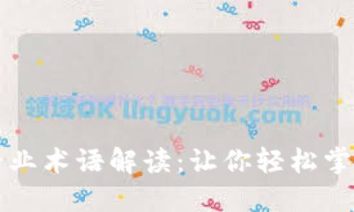 区块链中的专业术语解读：让你轻松掌握区块链世界