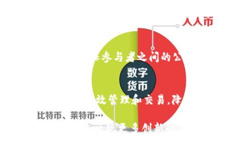 区块链技术以其去中心化、透明性和安全性正被广泛应用于多种领域。以下是一些主要的区块链应用场景：

1. **金融服务**  
   区块链技术可用于跨境支付、智能合约、数字货币（如比特币、以太坊）以及供应链金融等。通过区块链，用户可以以低成本和高效率进行资金转移。

2. **供应链管理**  
   应用区块链可实现对产品流通的全程追踪，确保信息的透明和不可篡改，帮助企业库存管理，提升供应链的整体效率。

3. **数字身份验证**  
   区块链可以帮助用户创建安全、去中心化的数字身份，以保护个人隐私，简化身份验证过程，广泛应用于金融、医疗等领域。

4. **医疗健康**  
   在医疗数据管理中，区块链可以实现病历、药品信息等数据的安全共享，提高医疗服务的效率和质量，方便不同医疗机构间的信息交流。

5. **版权保护**  
   艺术作品、音乐、视频等数字内容可以通过区块链进行版权登记和交易，确保创作者的权益，避免盗版现象。

6. **投票系统**  
   区块链可用于构建安全透明的电子投票系统，减少选票篡改风险，提高投票效率和安全性，提升公众对选举结果的信任。

7. **房地产登记**  
   利用区块链技术，房地产交易可以实现智能合约管理，简化产权登记和交易流程，降低交易成本，提升信息透明度。

8. **物联网**  
   区块链可以为物联网设备提供一个安全的数据共享和交易平台，确保数据的真实性和不可篡改性，提升物联网的安全性。

9. **共享经济**  
   区块链可用于共享经济平台的去中心化管理，降低信任成本，确保参与者之间的公平交易，促进信息的安全共享。

10. **能源管理**  
    在能源领域，区块链技术可用于分布式能源交易，实现能源的高效管理和交易，降低能源浪费，促进可再生能源的使用。

以上是区块链技术的一些主要应用场景，随着技术的不断发展，还会出现更多创新的应用。