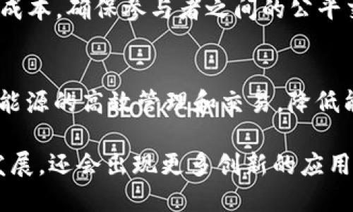 区块链技术以其去中心化、透明性和安全性正被广泛应用于多种领域。以下是一些主要的区块链应用场景：

1. **金融服务**  
   区块链技术可用于跨境支付、智能合约、数字货币（如比特币、以太坊）以及供应链金融等。通过区块链，用户可以以低成本和高效率进行资金转移。

2. **供应链管理**  
   应用区块链可实现对产品流通的全程追踪，确保信息的透明和不可篡改，帮助企业库存管理，提升供应链的整体效率。

3. **数字身份验证**  
   区块链可以帮助用户创建安全、去中心化的数字身份，以保护个人隐私，简化身份验证过程，广泛应用于金融、医疗等领域。

4. **医疗健康**  
   在医疗数据管理中，区块链可以实现病历、药品信息等数据的安全共享，提高医疗服务的效率和质量，方便不同医疗机构间的信息交流。

5. **版权保护**  
   艺术作品、音乐、视频等数字内容可以通过区块链进行版权登记和交易，确保创作者的权益，避免盗版现象。

6. **投票系统**  
   区块链可用于构建安全透明的电子投票系统，减少选票篡改风险，提高投票效率和安全性，提升公众对选举结果的信任。

7. **房地产登记**  
   利用区块链技术，房地产交易可以实现智能合约管理，简化产权登记和交易流程，降低交易成本，提升信息透明度。

8. **物联网**  
   区块链可以为物联网设备提供一个安全的数据共享和交易平台，确保数据的真实性和不可篡改性，提升物联网的安全性。

9. **共享经济**  
   区块链可用于共享经济平台的去中心化管理，降低信任成本，确保参与者之间的公平交易，促进信息的安全共享。

10. **能源管理**  
    在能源领域，区块链技术可用于分布式能源交易，实现能源的高效管理和交易，降低能源浪费，促进可再生能源的使用。

以上是区块链技术的一些主要应用场景，随着技术的不断发展，还会出现更多创新的应用。