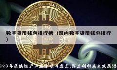   2023年区块链产业在建项目盘点：深度剖析未来