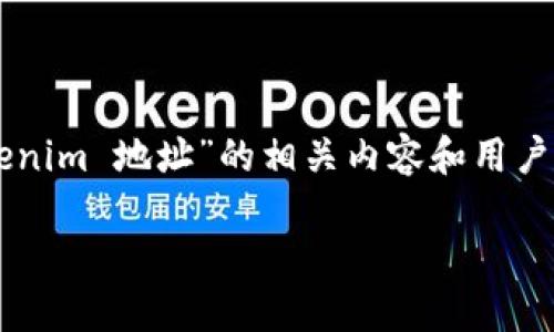 为了确保信息的准确性和安全性，我将围绕“只知道 tokenim 地址”的相关内容和用户痛点进行创作。以下是一个适合  的、关键词和内容大纲。

如何通过 TokenIM 地址快速找到您的数字资产信息