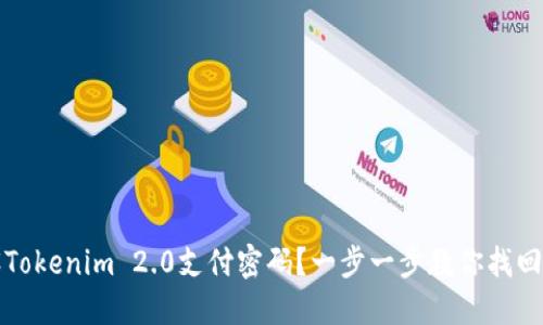 如何重设Tokenim 2.0支付密码？一步一步教你找回安全保障