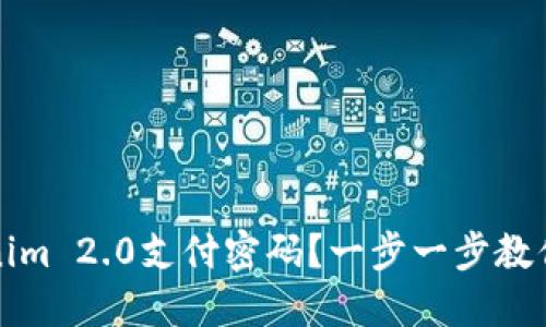 如何重设Tokenim 2.0支付密码？一步一步教你找回安全保障